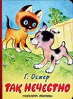 Так нечестно