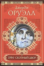Скотный двор. 1984. Памяти Каталонии. Эссе