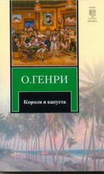 Короли и капуста