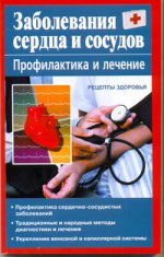 Заболевания сердца и сосудов