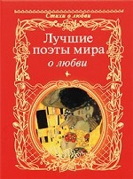 Лучшие поэты мира  о любви