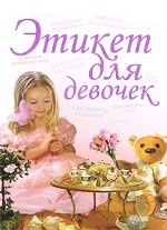 Этикет для девочек