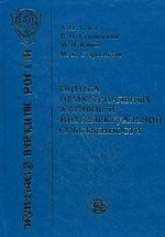 Оценка нематериальных активов и интеллектуальной собственности. Оценка собственности