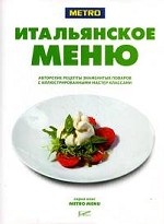 Итальянское меню: авторские рецепты знаменитых поваров с иллюстрированными мастер-классами