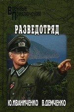 Разведотряд: Роман / Ю. Я. Иваниченко, В. И. Демченко. - (Военные приключения)