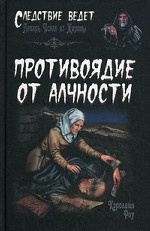 Противоядие от алчности: Роман / К. Роу;
