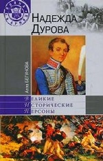 Надежда Дурова