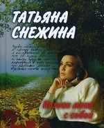 Позови меня с собой / Т. В. Снежина