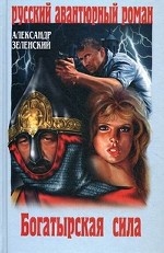 Богатырская сила: Роман / А. Г. Зеленский. - (Русский авантюрный роман)