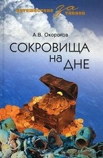 Сокровища на дне / А. В. Окороков. - (Путешествие за тайной)