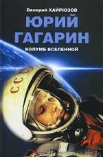 Юрий Гагарин. Колумб Вселенной