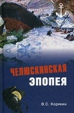 Челюскинская эпопея / В. С. Корякин. - ил. - (Морская летопись)