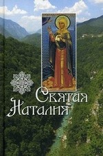 Святая Наталия