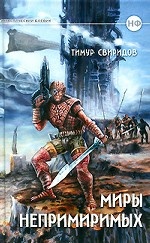 Миры Непримиримых. Фантастический боевик