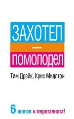 Захотел - помолодел. Дрейк Т