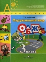 Окружающий мир. ОБЖ. Рабочая тетрадь. 3 кл
