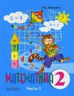 Математика. 2 кл. Учебник. В 2 ч. Ч. 1. Алышева Т. В