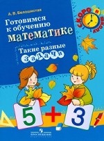 Готовимся к обучению математике. Такие разные задачи. Белошистая А. В