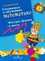 Готовимся к обучению математике. Фигуры, формы и цвета. Белошистая а. В