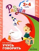 Учусь говорить. Пособие для детей 3-4 лет