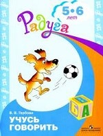 Гербова. Учусь говорить. Старший дошкольный возраст. (5-6 лет) (2010)