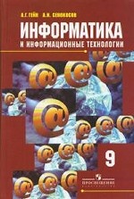 Информатика и информационные технологии. 9 кл. Учебник