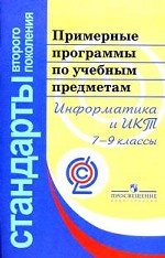 Примерные программы по учебным предметам. Информатика и ИКТ 7-9 кл. : проект