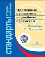 Примерные программы по учебным предметам. Биология. 10-11 кл. : проект