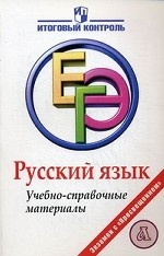 ЕГЭ 2011 г.  Русский язык. Учебно-справочные материалы. Багге М. Б. и др