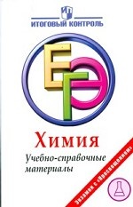 ЕГЭ 2011 г.  Химия. Учебно-справочные материалы. Левкин А. Н. и др