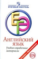 ЕГЭ 2011 г.  Английский язык. Учебно-справочные материалы. Мичугина С. В. , Смирнов Ю. С