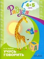 Учусь говорить. Пособие для детей 4-5 лет