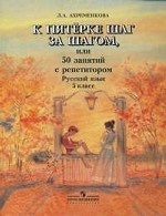 К пятерке шаг за шагом, или 50 занятий с репетитором. Русский язык. 5 кл. 1