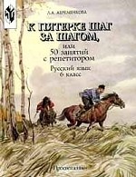 К пятерке шаг за шагом, или 50 занятий с репетитором. Русский язык. 6 кл. 1