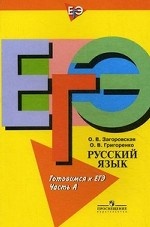 Русский язык. Готовимся к ЕГЭ. Часть А