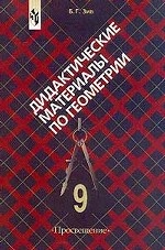 Геометрия. Дидактические материалы.  9 кл. 1