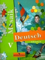 Немецкий язык. Рабочая тетрадь. V класс. : пособие для учащихся общеобразовательных учреждений и школ с углубленным изучением немецкого языка