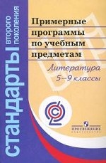 Примерные программы по учебным предметам. Литература. 5-9 кл. : проект
