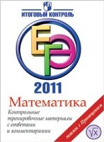 ЕГЭ 2011 г. Математика. Контрольные тренировочные материалы с ответами и комментариями. Нейман Ю. М. и др