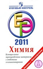 ЕГЭ 2011 г. Химия. Контрольные тренировочные материалы с ответами и комментариями. Левкин А. Н. , Домбровская С. Е
