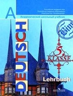 Немецкий язык. 5 кл. Учебник