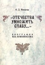 Отечества умножить славу.... Биография М.В. Ломоносова
