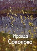 Ираида Соколова. Ермолаева-Вдовенко О