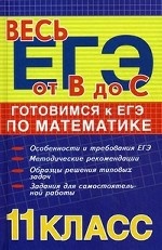 Готовимся к ЕГЭ по математике. 11-й класс