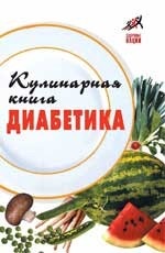 Кулинарная книга диабетика. (изд: 7)