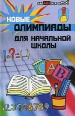 Новые олимпиады для начальной школы. (изд: 6)