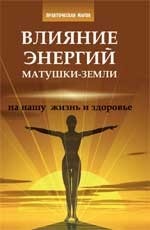Влияние энергий Матушки - Земли на нашу жизнь