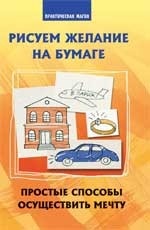 Рисуем желание на бумаге. Простые способы осуществить мечту