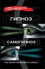 Гипноз и самогипноз. 100 секретов вашего успеха