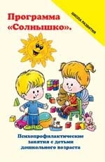 Программа  Солнышко. Психопрофилактические занятия с детьми